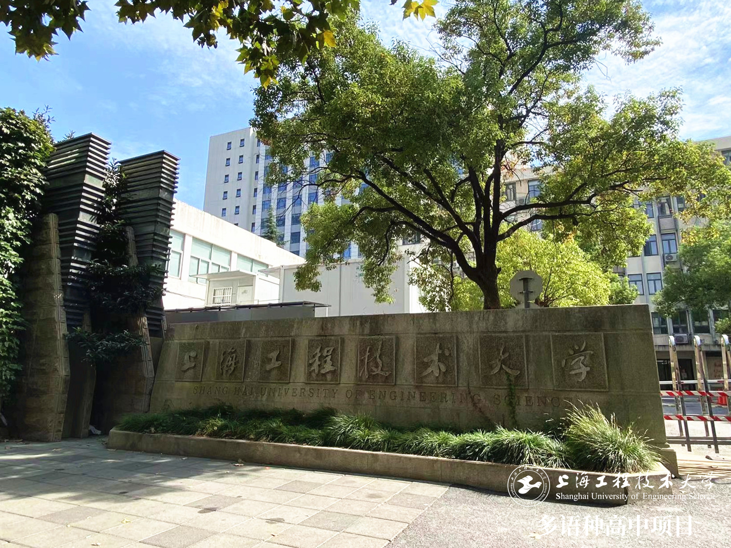 上海工程技術大學長寧校區