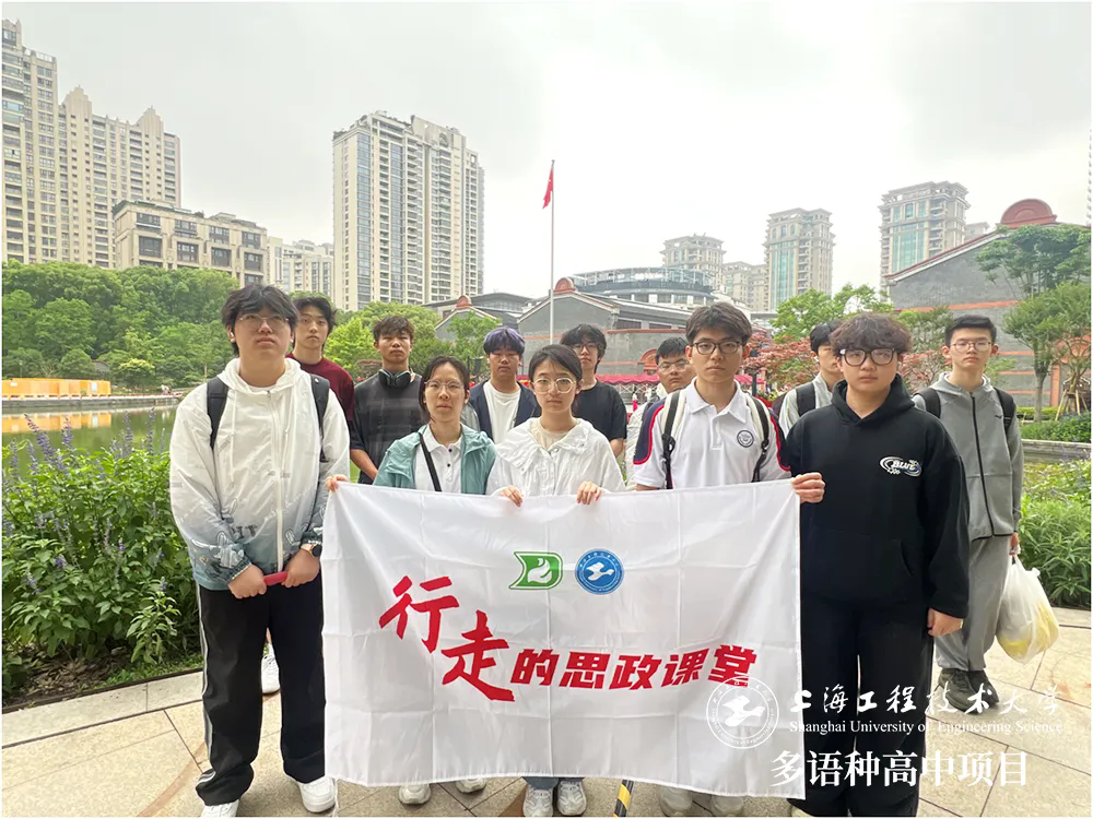 校園動態日語國際高中-請黨放心，強國有我——工程大多語種高中開展“行走的思政課堂”走進中共一大會址